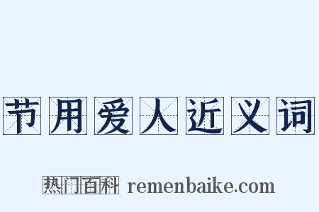 节用爱人近义词是什么意思的图片